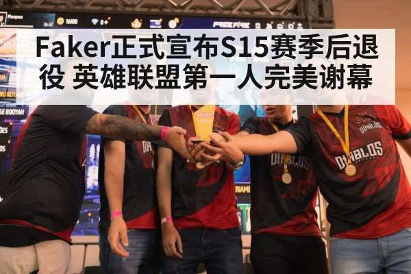 Faker正式宣布S15赛季后退役 英雄联盟第一人完美谢幕