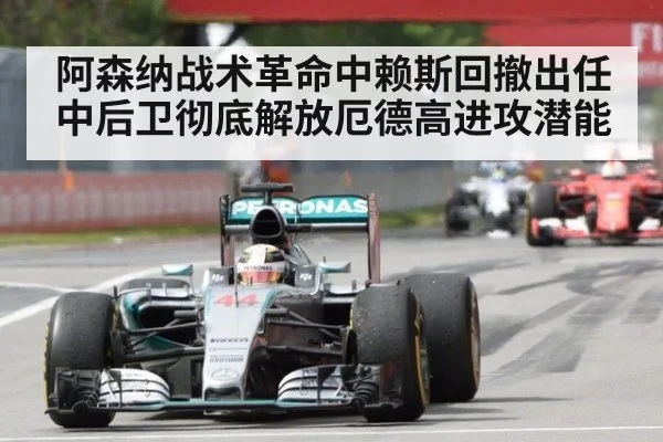 阿森纳战术革命中赖斯回撤出任中后卫彻底解放厄德高进攻潜能