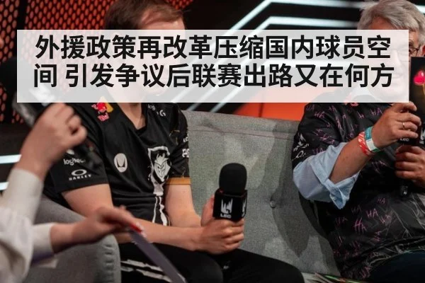外援政策再改革压缩国内球员空间 引发争议后联赛出路又在何方