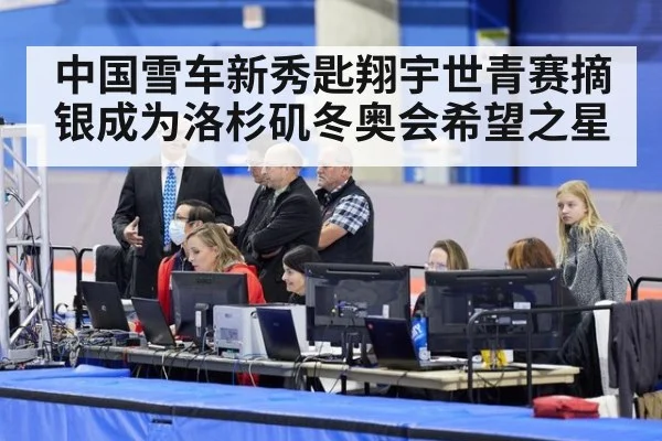 中国雪车新秀匙翔宇世青赛摘银成为洛杉矶冬奥会希望之星